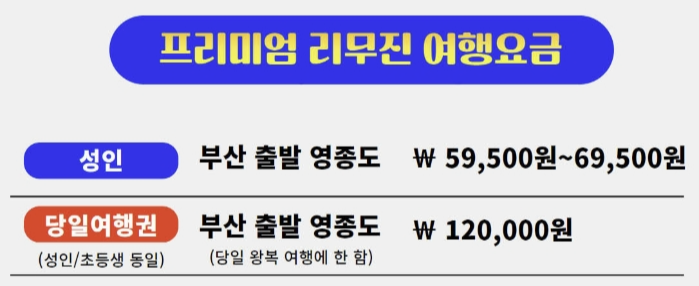부산 인천공항 리무진 시간표, 요금