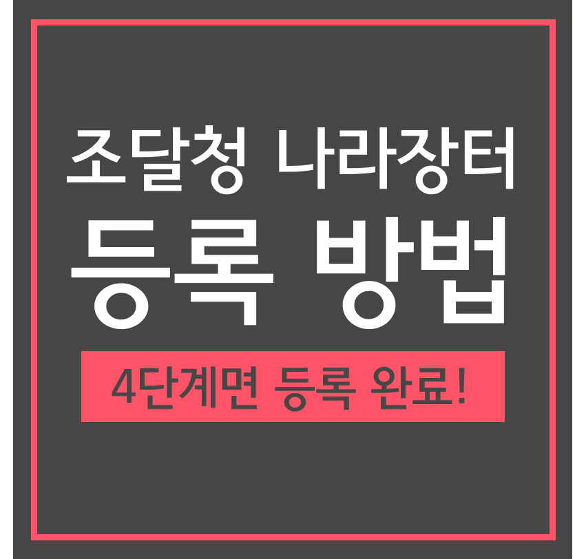  조달청 등록방법/4단계면 나라장터 전자계약 가능