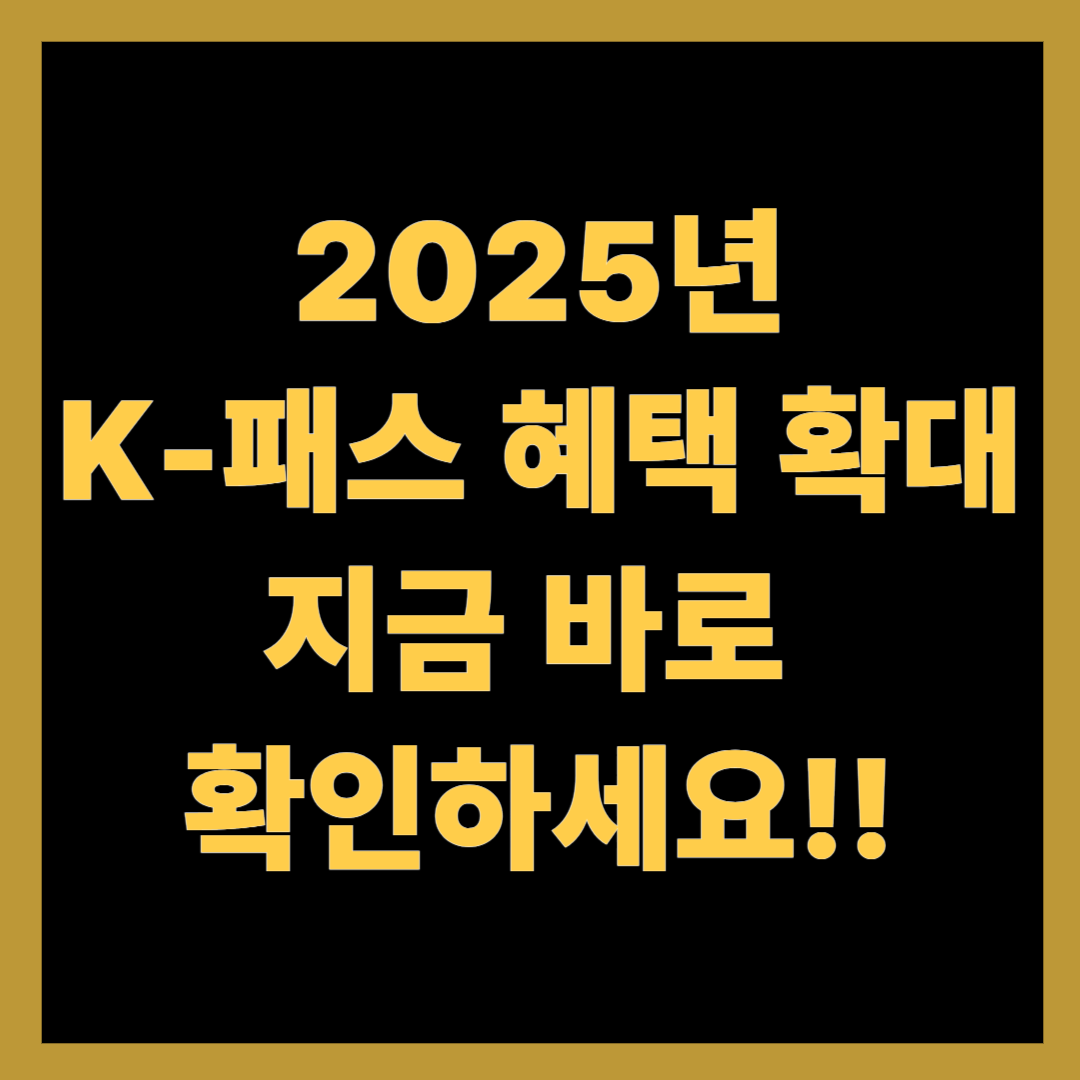 2025년 K패스 다자녀 할인 혜택, 신청방법 총정리