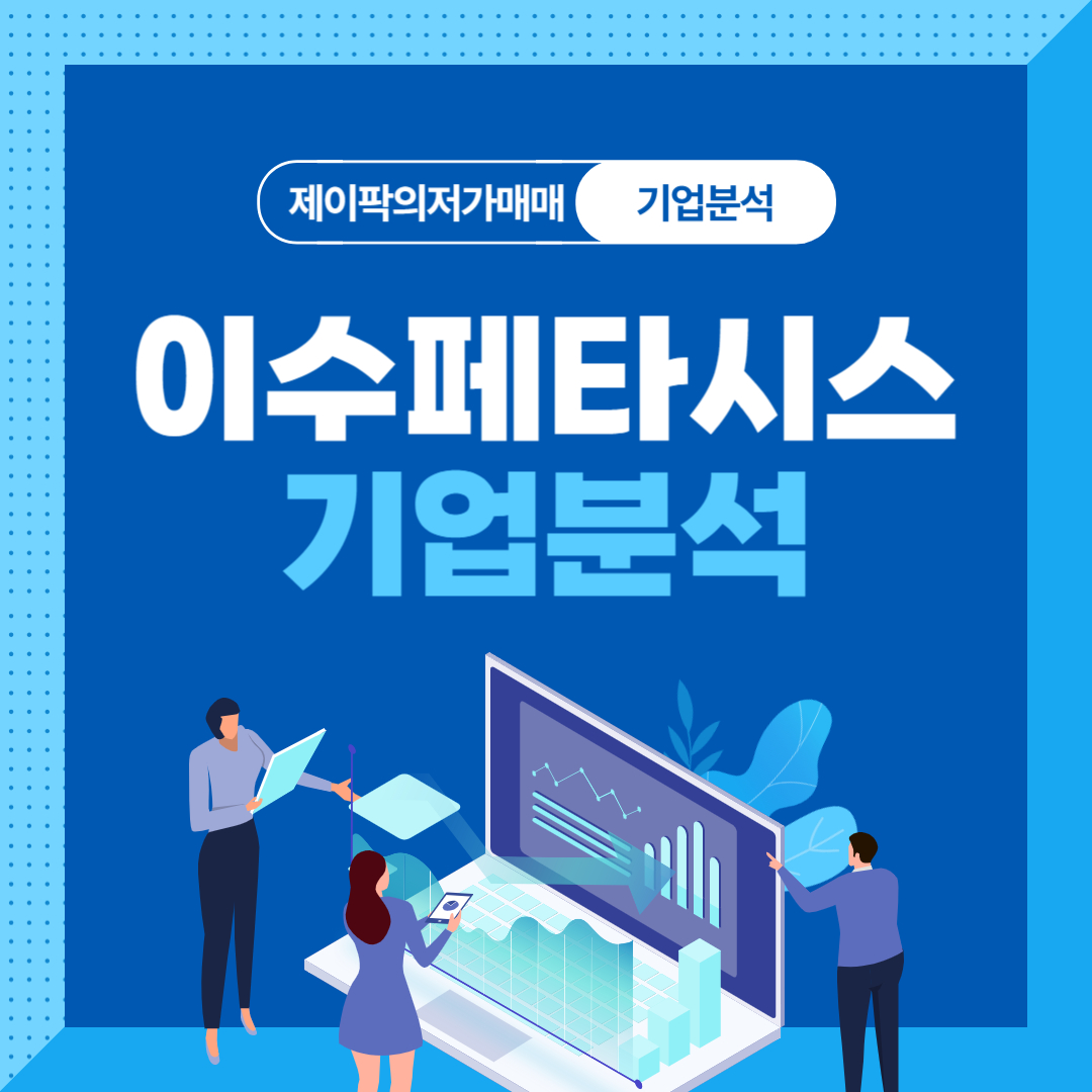 이수페타시스 기업분석