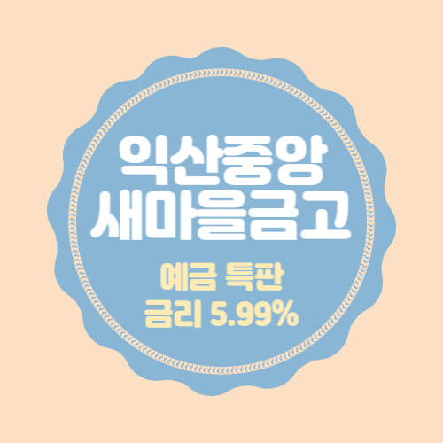  익산 중앙새마을금고 특판 정기예금 추천 가입방법