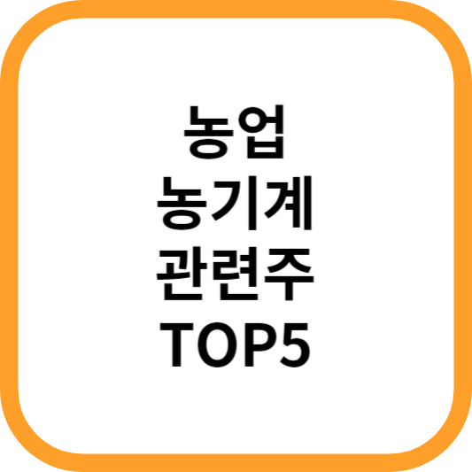 농업농기계관련주대장주수혜주TOP5_썸네일