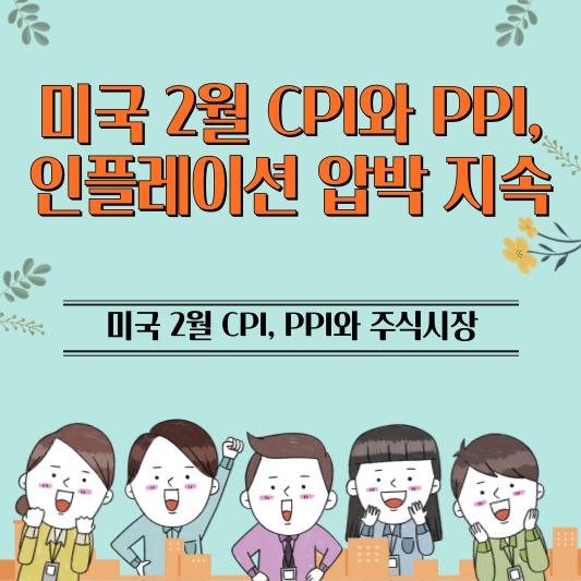 미국_2월_CPI_PPI_썸네일