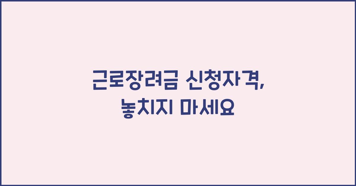 근로장려금 신청자격