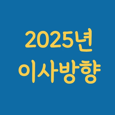 2025년 이사방향