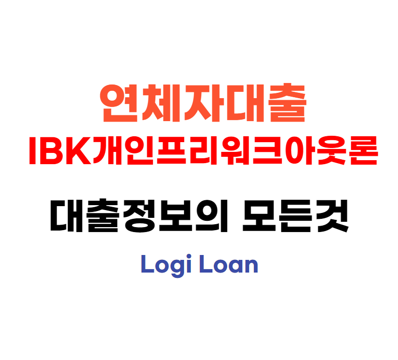 IBK개인프리워크아웃론 연체자대출