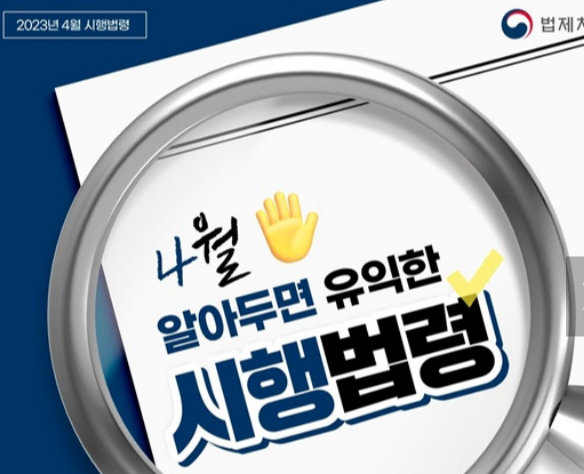  [생활정보] 4월 알아두면 유익한 시행법령!