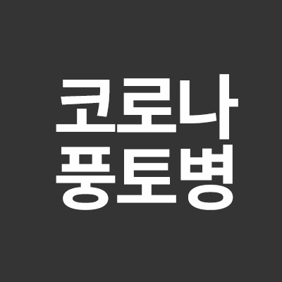  코로나 풍토병 전환에 대해서 알려드립니다