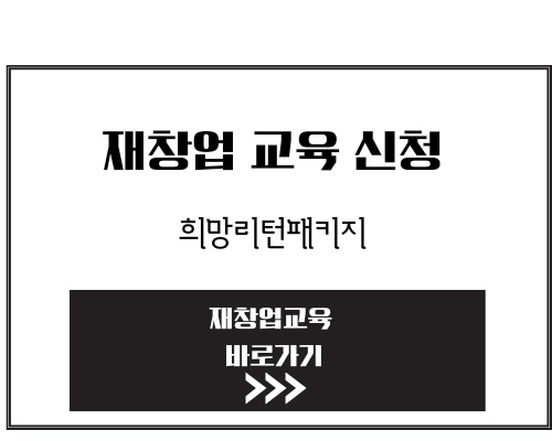 재창업 교육 희망리턴패키지 폐업한 폐업예정 소상공인 주목