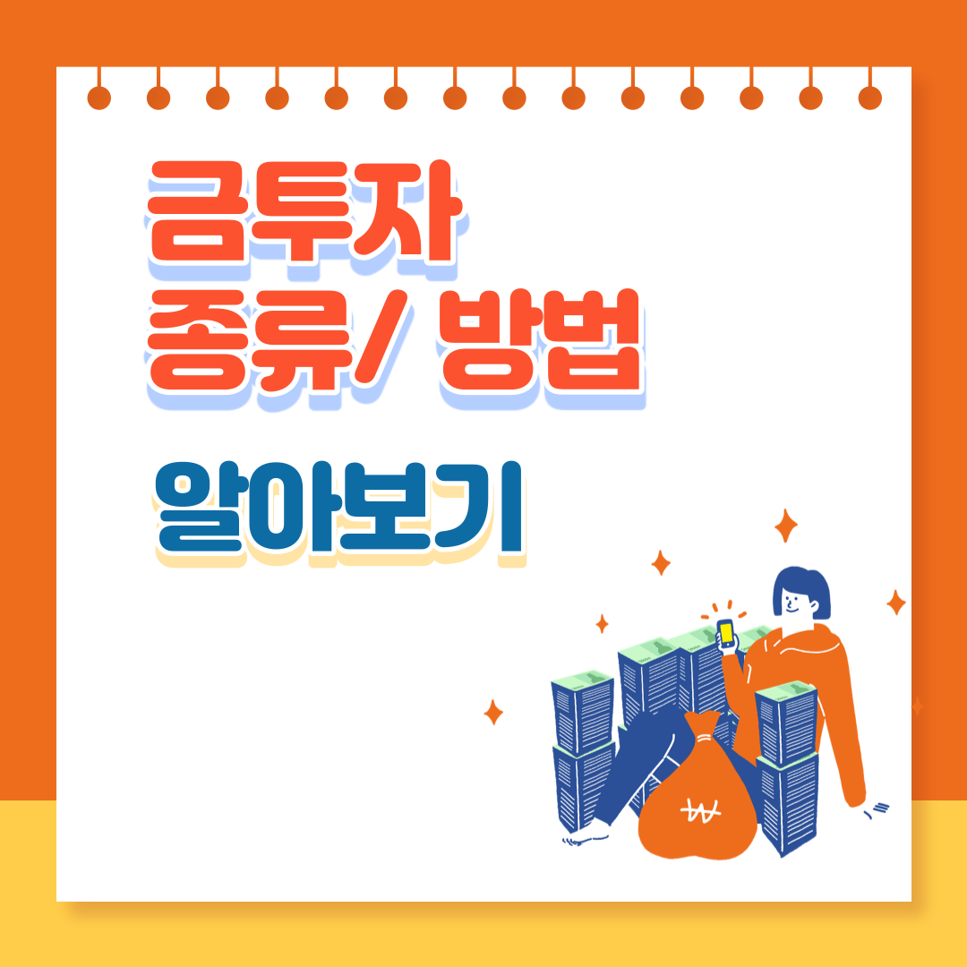 금투자 종류 및 방법