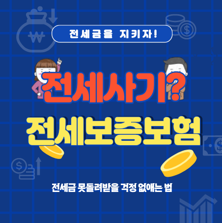  전세 사기 예방을 위한 전세보증보험(HUG)