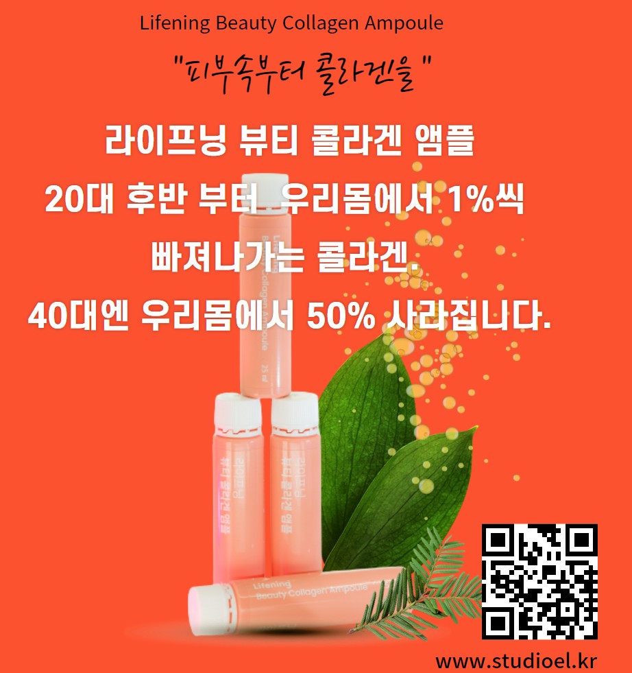  우리몸에 콜라겐이 없을때 증상 ? 라이프닝 뷰티 콜라겐 앰플 추천