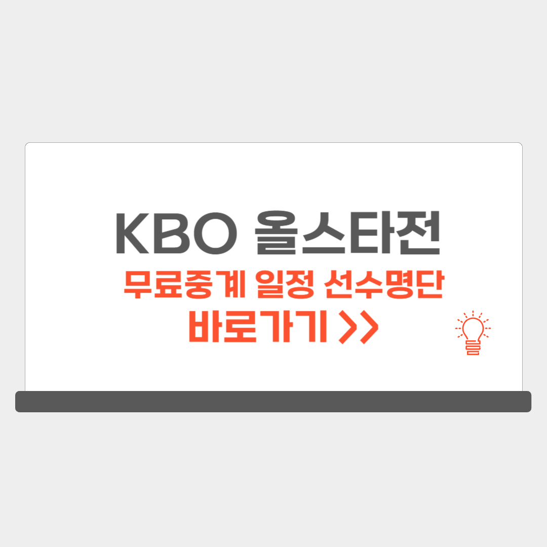 KBO 올스타전 중계 바로가기