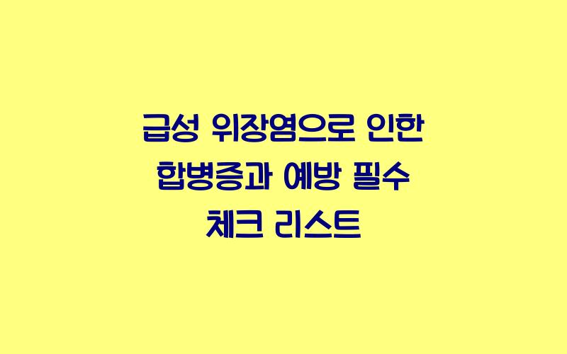 급성 위장염으로 인한 합병증과 그 예방