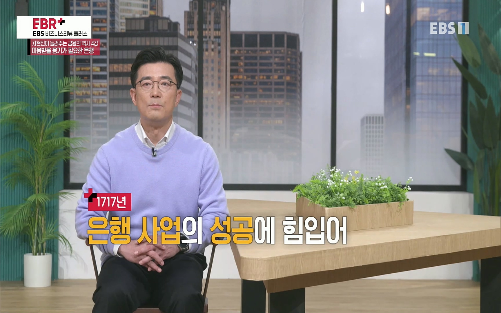 EBR - EBS Business Review차현진이 들려주는 금융의 역사 4강 미움받을 용기가 필요한 은행.mp4_20220406_183439.978.jpg