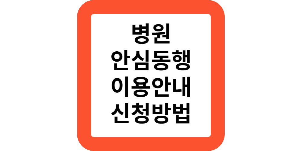  서울시 병원 안심동행서비스 대상 비용 예약 신청안내