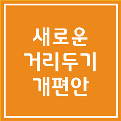  새로운 거리두기 조정안 알아봅시다 (2022. 2. 19부터 3. 13까지)