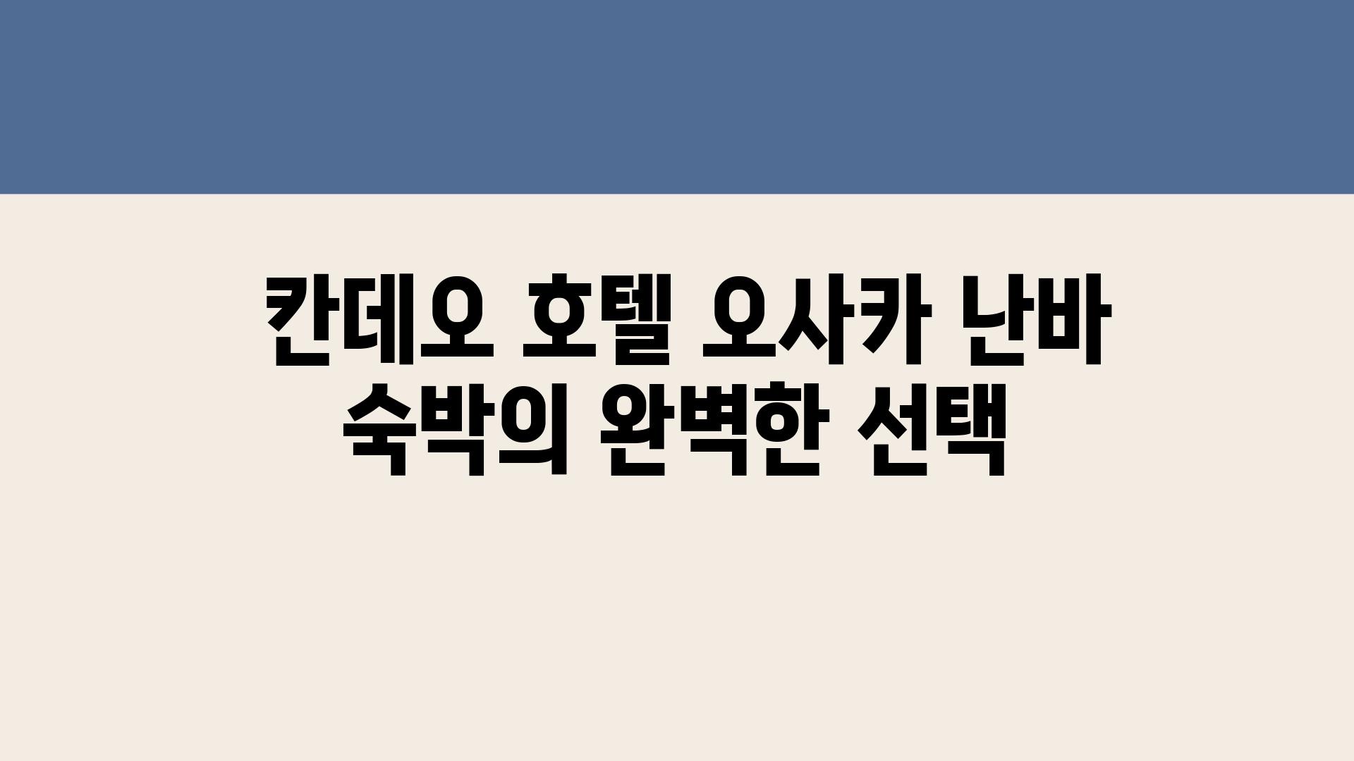  칸데오 호텔 오사카 난바 숙박의 완벽한 선택