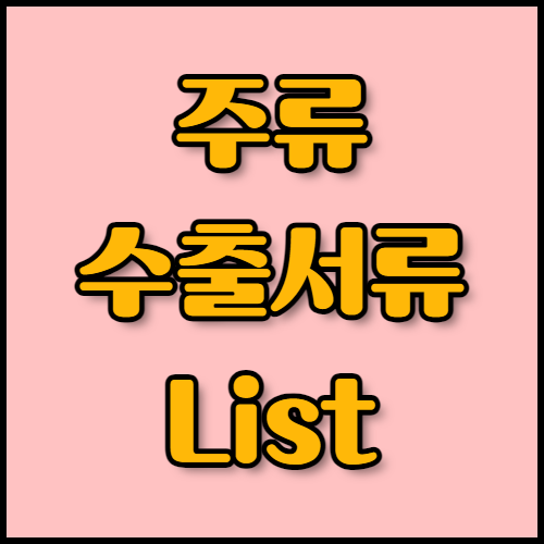 한국통합민원센터와 함께하는 소주·막걸리 수출 절차 및 인증 정보. 소주와 막걸리 수출을 위한 모든 정보를 한곳에서 확인하세요! 한국통합민원센터에서 주류 수출 면허증 발급 절차와 서류 준비, 인증 절차를 지원합니다.