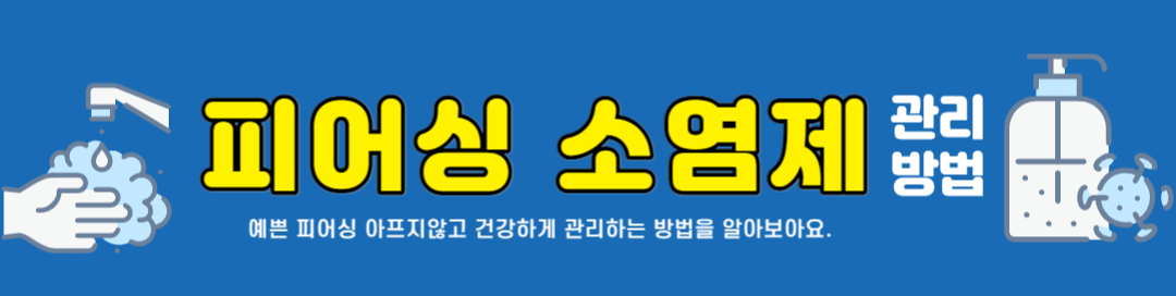  피어싱 소염제 | 피어싱 소염제 사용방법 | 피어싱 관리방법 | 피어싱 하고 염증날 때 | 피어싱 염증 예방 치료