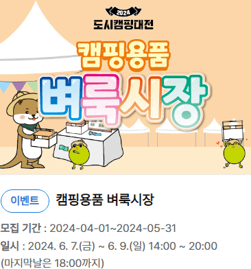 도시캠핑대전