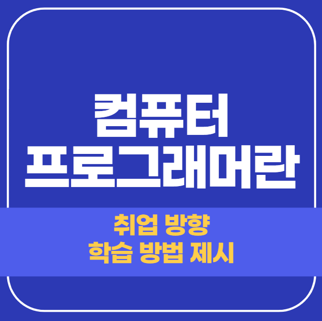  컴퓨터 프로그래머란? 하는 일, 연봉, 미래 전망, 학습 방법
