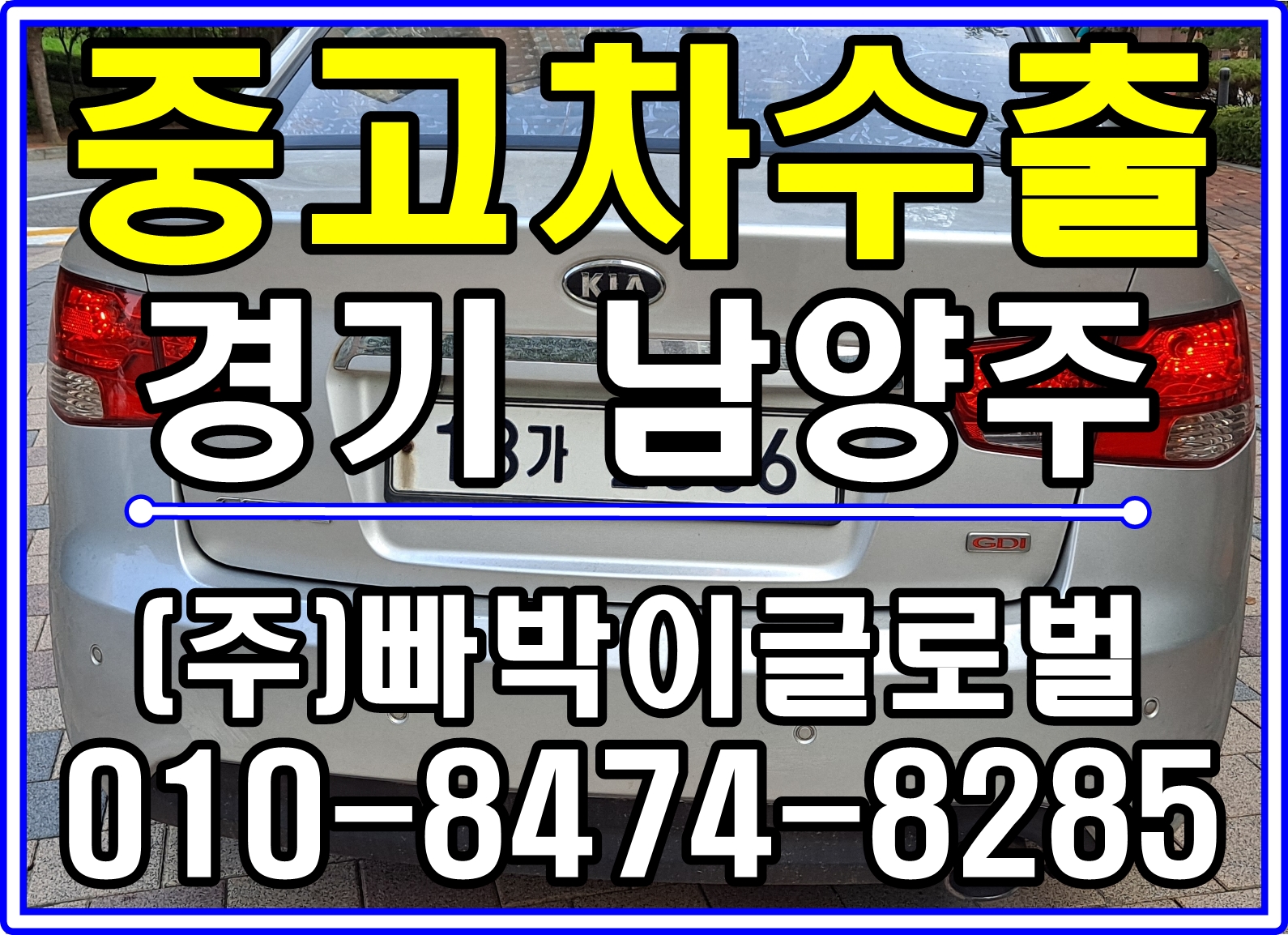  [중고차수출]경기 남양주 포르테 GDI 매입후기~^^