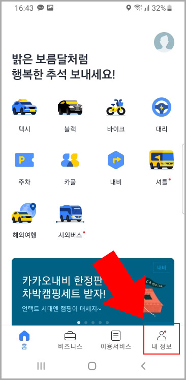 카카오T 내정보