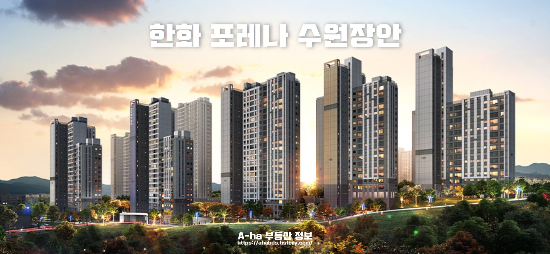  한화 포레나 수원장안 모집공고 위치 타입별 분양가 정리 포스팅