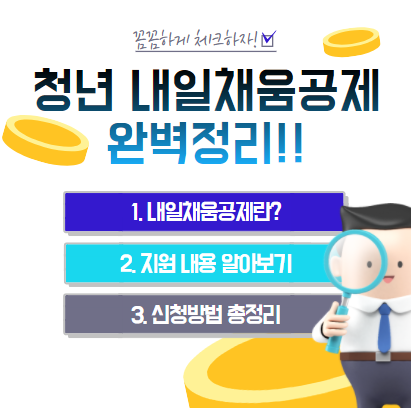  새롭게 바뀐 2021 청년 내일채움공제 자격 조건 및 신청 방법 알아보세요!