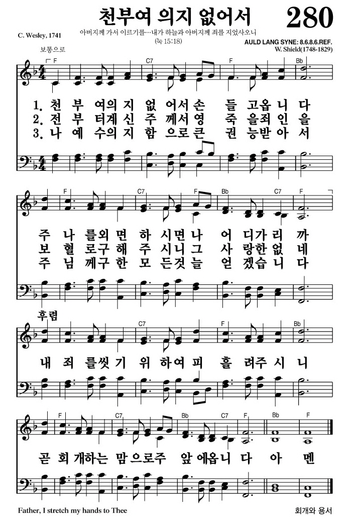천부여 의지 없어서(내 죄를 씻기 위하여)-찬송가 280장 악보