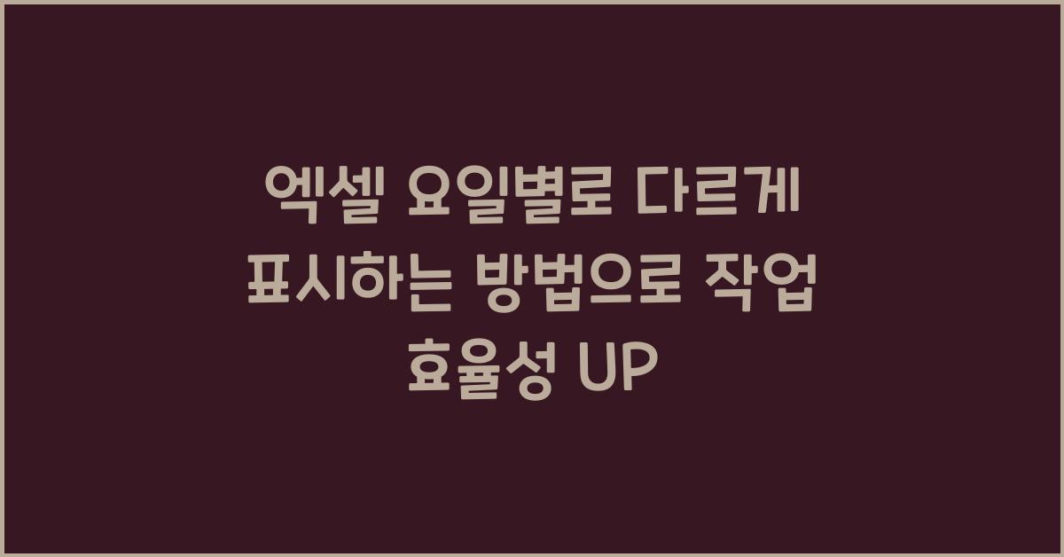 엑셀 요일별로 다르게 표시하는 방법