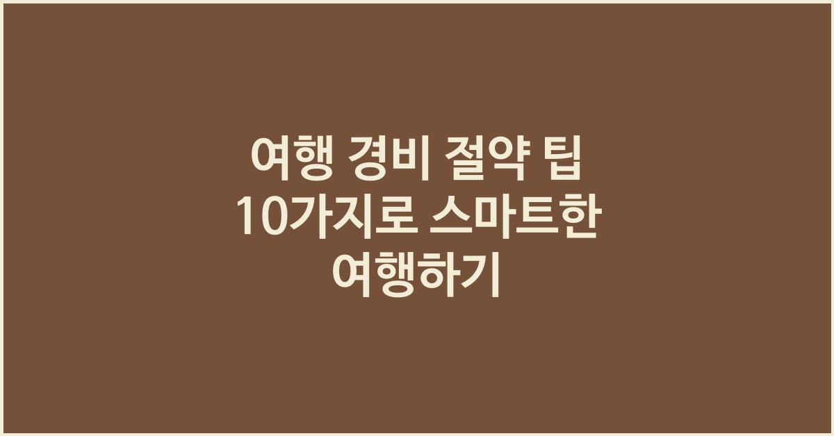 여행 경비 절약 팁 10가지