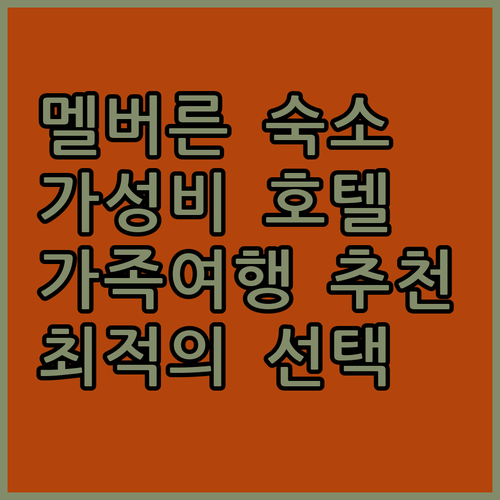 멜버른 완벽 숙소 추천! 시즌스 보타
