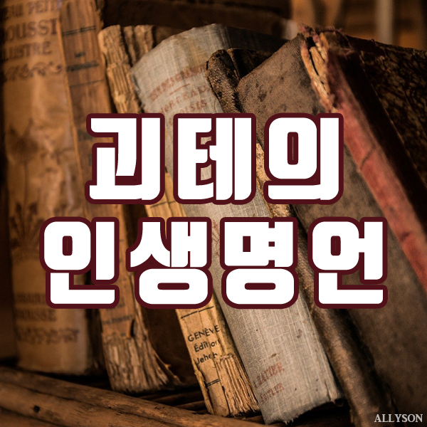  괴테의 인생명언 사람 마음가짐 인간관계 명언