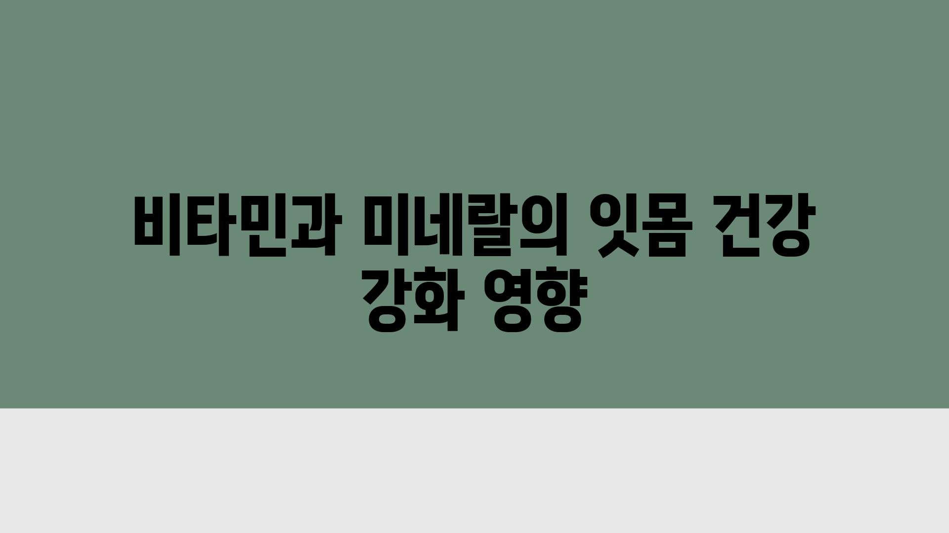 비타민과 미네랄의 잇몸 건강 강화 영향