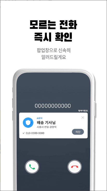 뭐야이번호&#44; 스팸차단 전화번호검색 어플