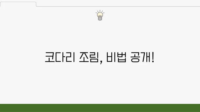 코다리 조림 백종원 코다리조림 레시피 (집밥 백선생3)