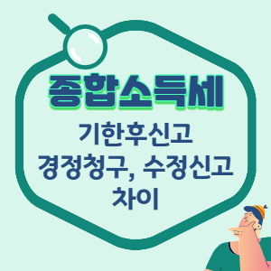 종합소득세-기한후신고-경정청구-수정신고-차이-썸네일