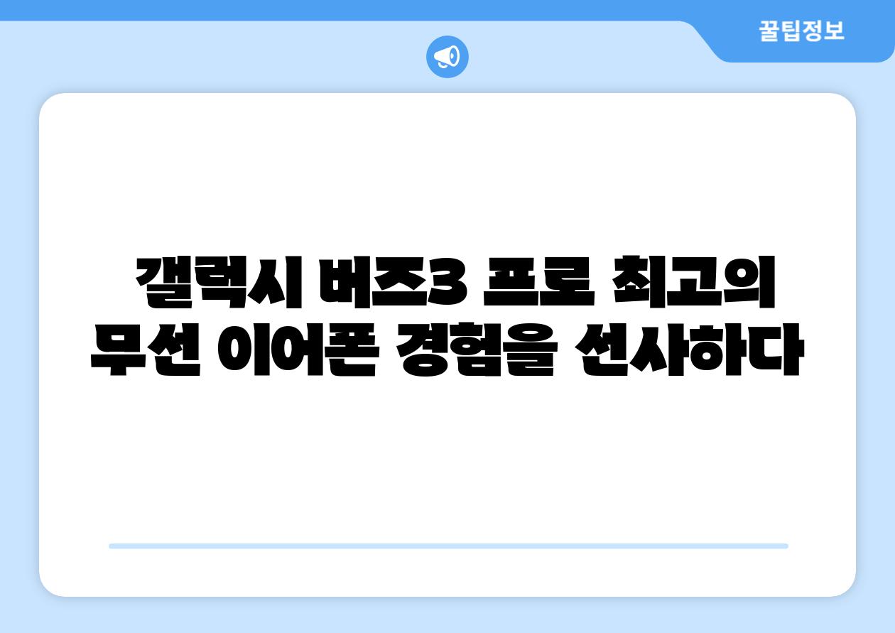 갤럭시 버즈3 프로 최고의 무선 이어폰 경험을 선사하다
