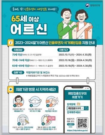 2023 독감예방접종 무료 대상&amp;#44; 시기&amp;#44; 보건소 찾기 