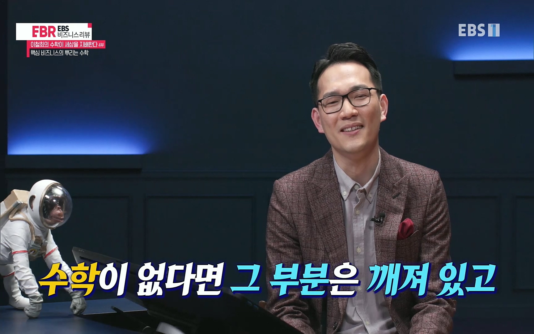 EBR - EBS Business Review이철희의 수학이 세상을 지배한다 - 4부 핵심 비즈니스의 뿌리는 수학.mp4_20220719_203342.607.jpg