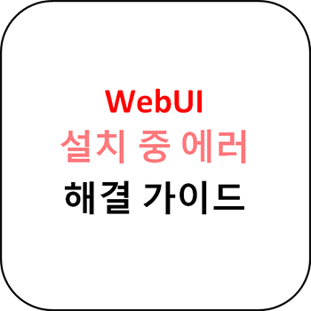  WebUI 설치 시 에러 해결방법