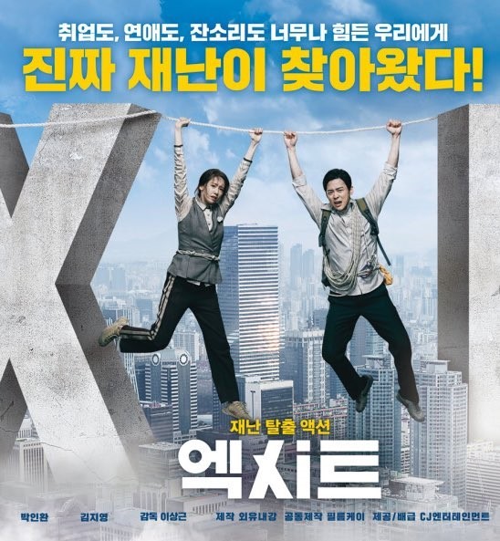 엑시트 포스터