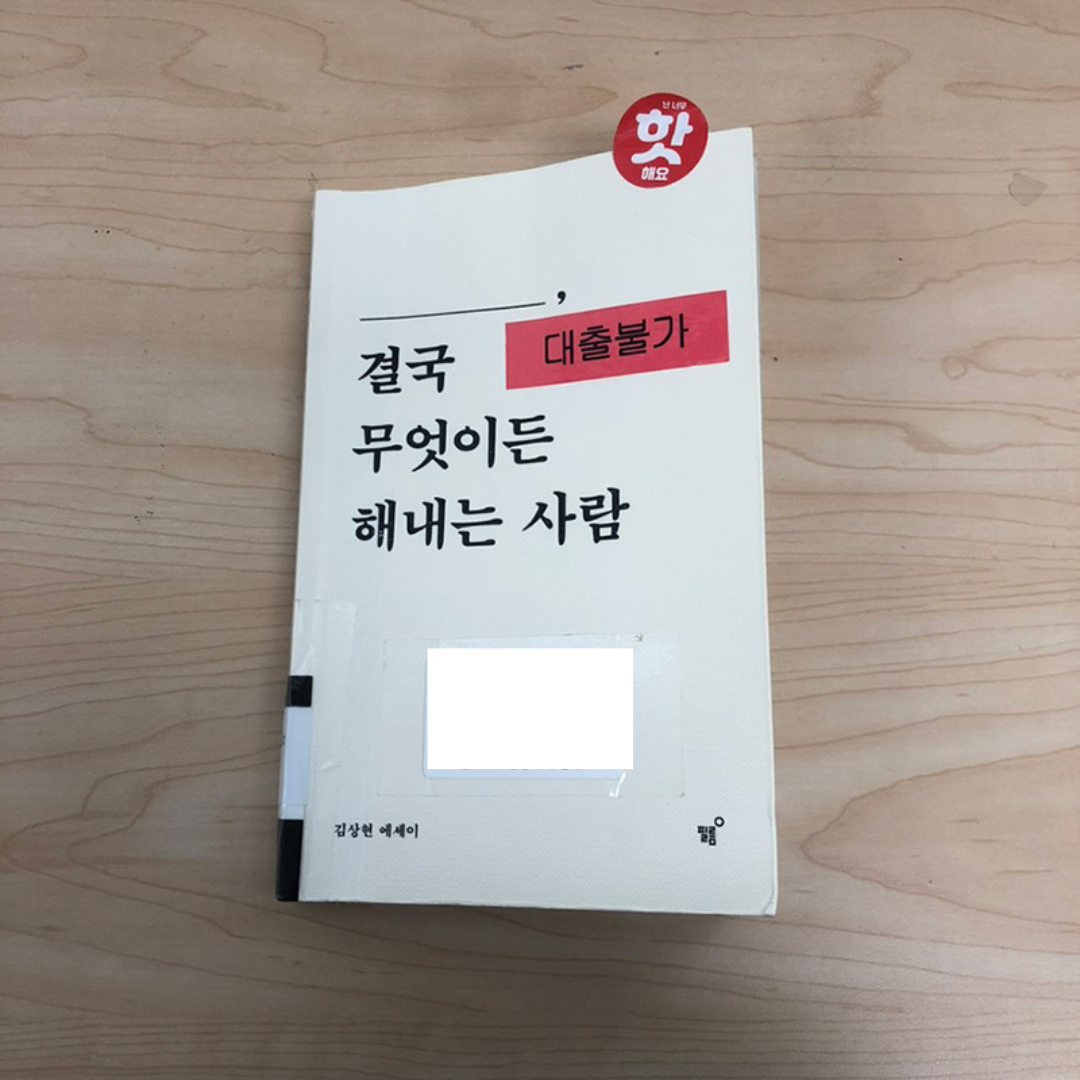 당신은-결국-무엇이든-해내는-사람