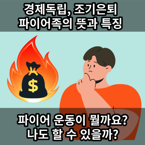 파이어족 뜻과 특징&#44; 경제적 자유를 꿈꾸는 디지털 노마드족 경제자립을 추구하는 FIRE 운동