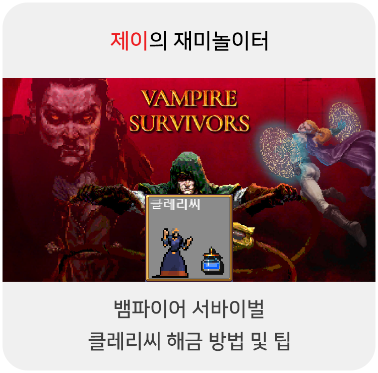  뱀파이어 서바이벌 클레리씨 캐릭터 해금 방법 및 팁