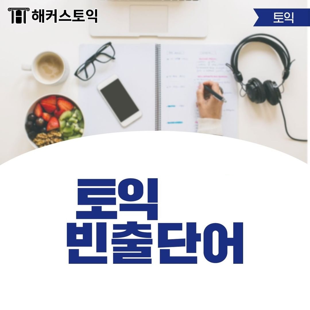  토익 빈출 단어