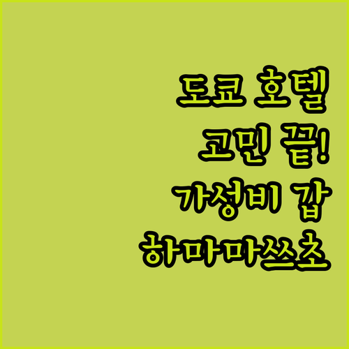 도쿄 호텔 고민 끝! 가성비 갑 '게
