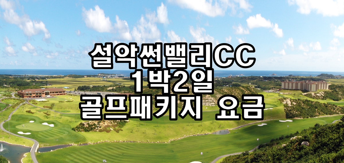  설악썬밸리CC 골프패키지 요금(8월)